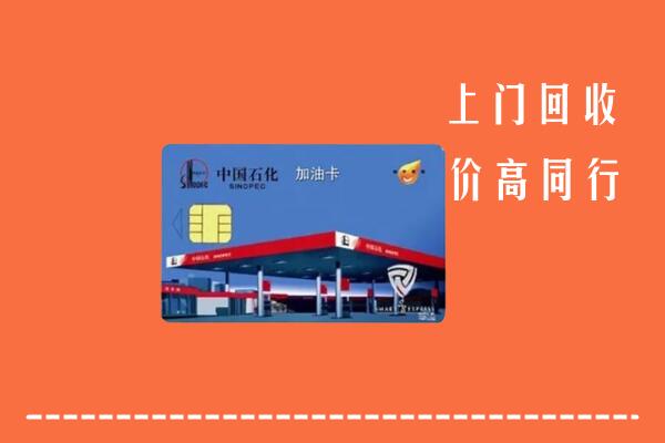 高价求购：杭州市拱墅区回收加油卡